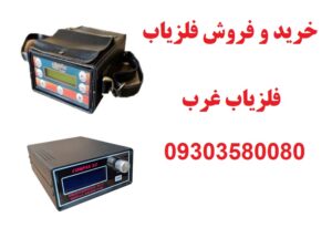 قیمت فلزیاب نقطه زن بوقی