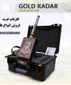 ردیاب Gold Radar