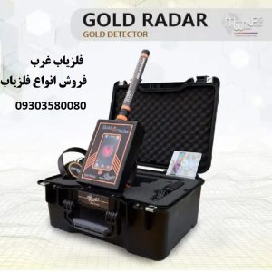 ردیاب Gold Radar