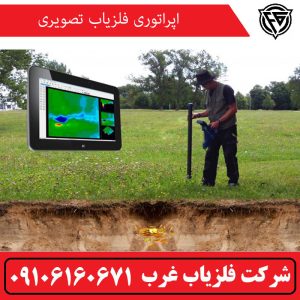 اپراتوری فلزیاب تصویری