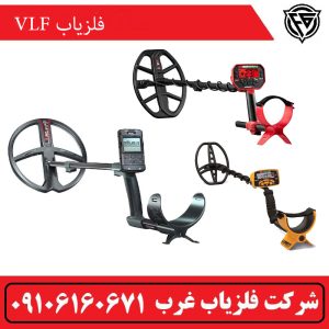 فلزیاب VLF