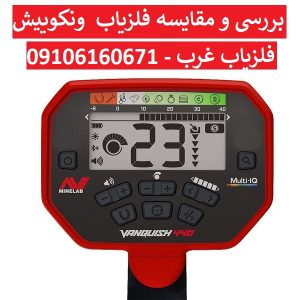 بررسی و مقایسه فلزیاب های ونکوییش