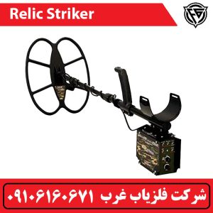 فلزیاب نقطه زن ریلایک استریکر