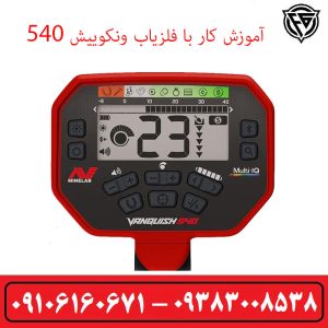 آموزش کار با فلزیاب ونکوییش 540