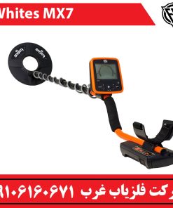فلزیاب mx7 وایتس امریکا